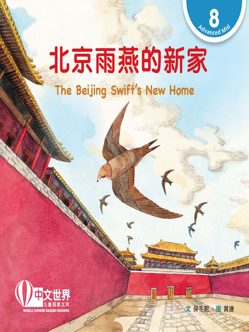 Title details for 北京雨燕的新家 / The Beijing Swift's New Home by Dongni Bao - Available